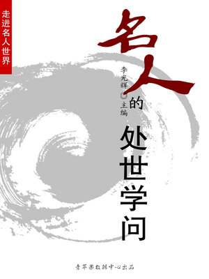 cover image of 名人的处世学问